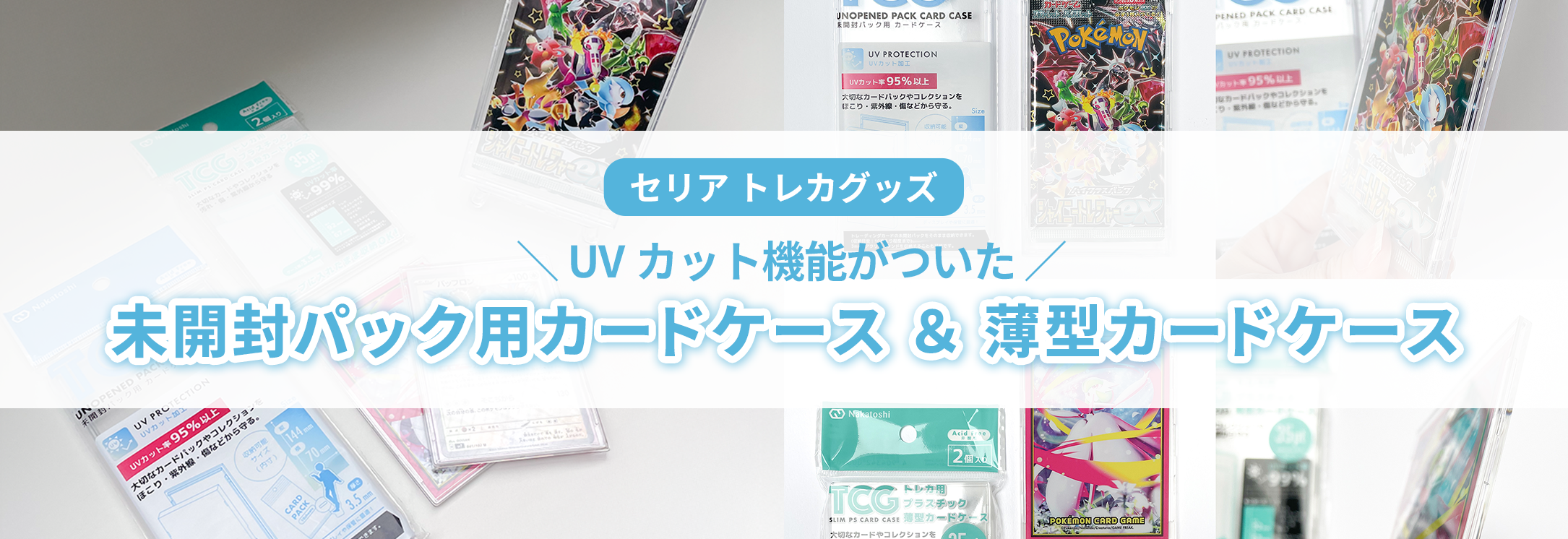 100均でトレカ保管!「未開封パック用カードケース」と「薄型カード 100均でトレカ保管!「未開封パック用カードケース」と「薄型カード