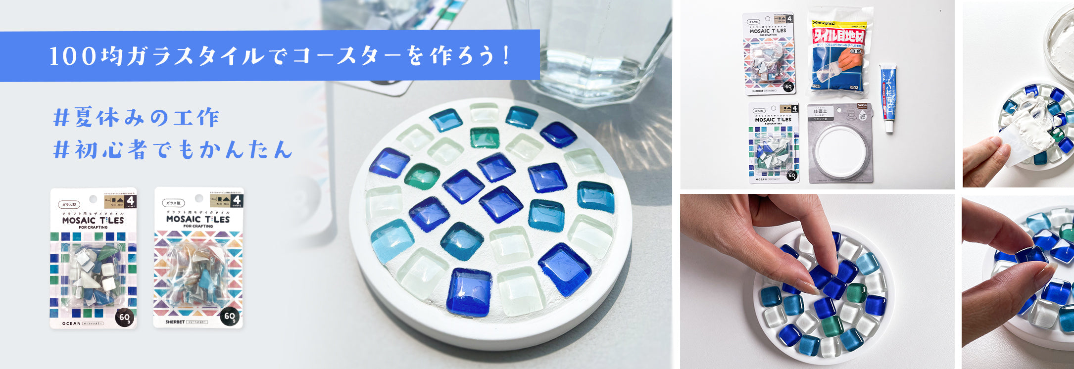 夏休みの工作に♪】100均素材でできる！モザイクタイルコースターの