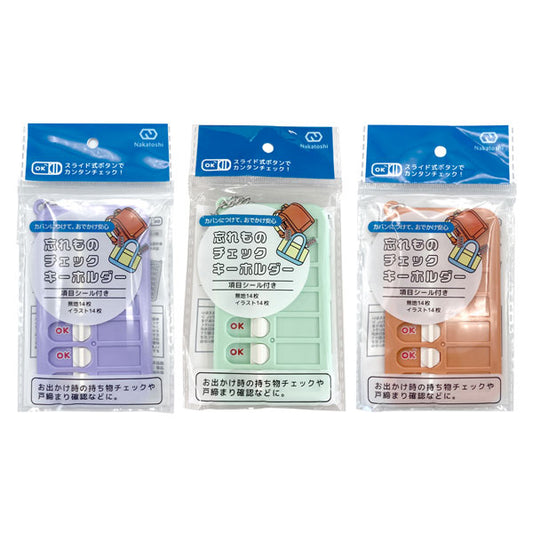 忘れ物チェックキーホルダー