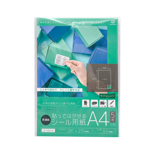 貼ってはがせるシール用紙 A4 5枚入り
