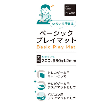 ベーシックプレイマット