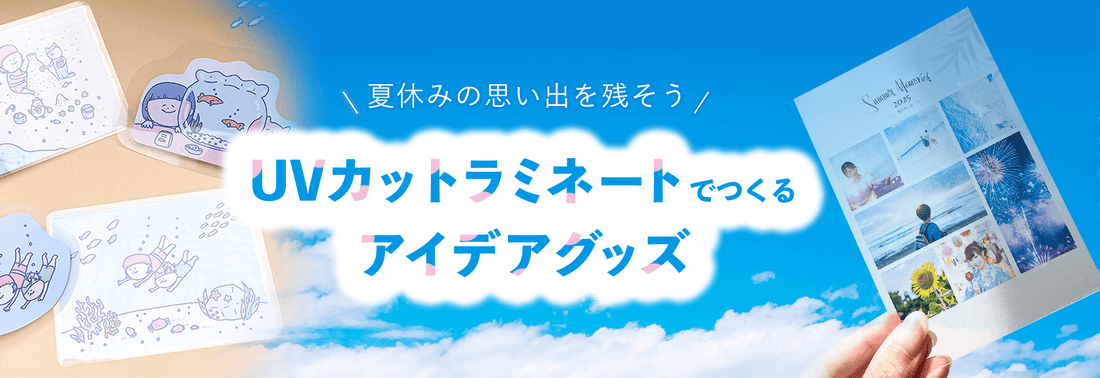 <a href="https://www.nakatoshi.jp/blogs/info/20250807_uvcut_laminate">ブログを更新しました</a>