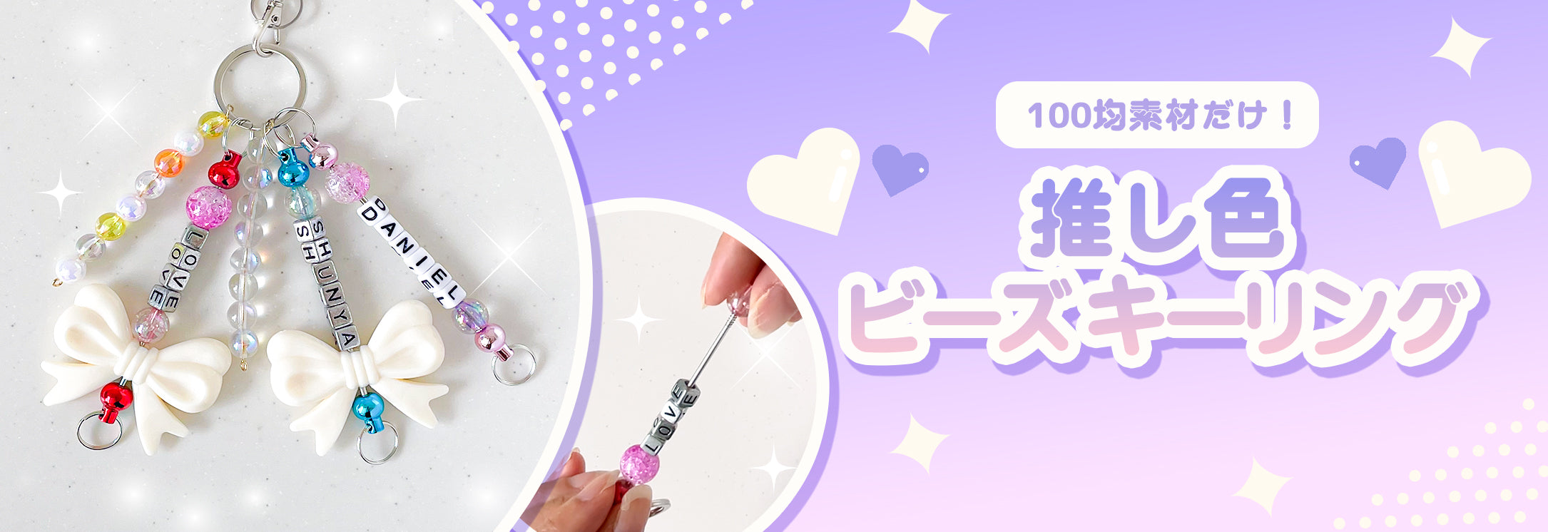 100均推し活DIY】クラフトビーズキーリングの作り方｜推しカラー＆名前