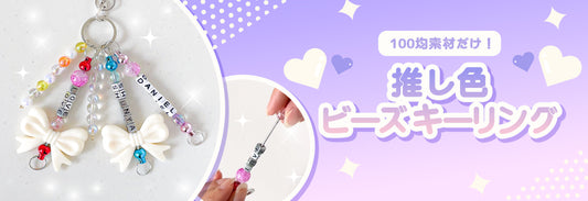 【100均推し活DIY】クラフトビーズキーリングの作り方｜推しカラー＆名前入りオリジナルグッズ