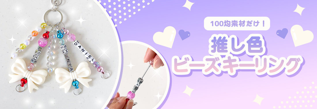 【100均推し活DIY】クラフトビーズキーリングの作り方｜推しカラー＆名前入りオリジナルグッズ