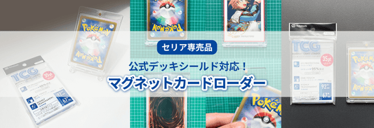 公式デッキシールド対応！マグネットカードローダー｜セリアで買えるトレカ用品徹底紹介vol.1