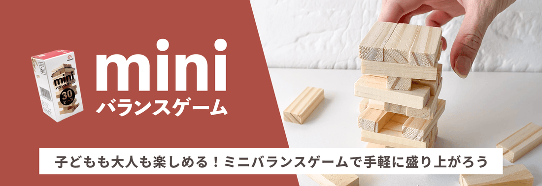 ミニバランスゲーム