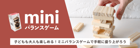 ミニバランスゲーム