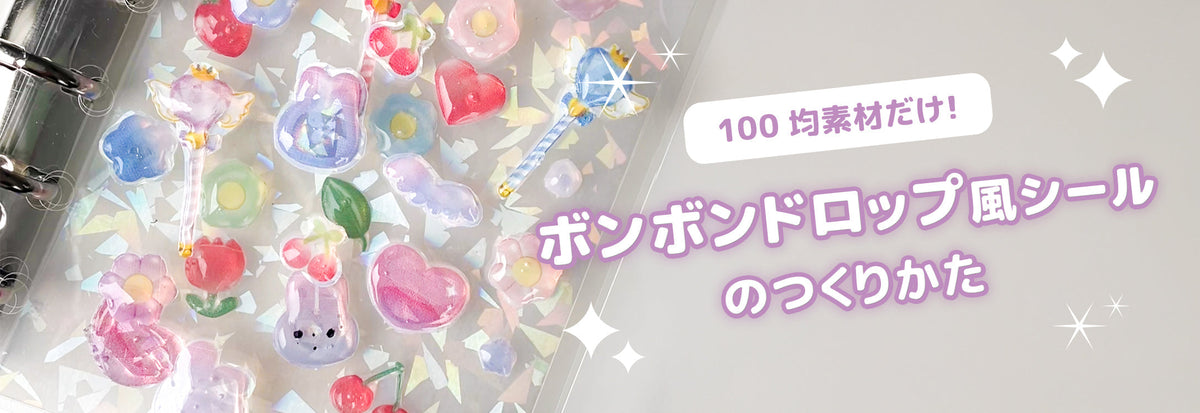 100均で作れる！ボンボンドロップ風シールの作り方｜話題のシール帳に 