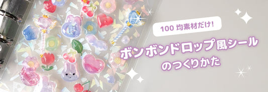 100均で作れる！ボンボンドロップ風シールの作り方｜話題のシール帳にもぴったり