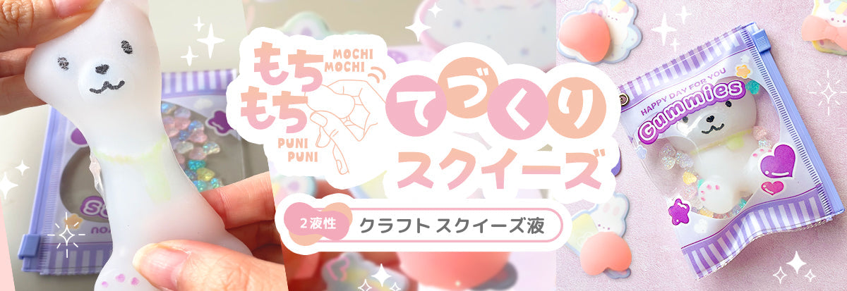 2液性クラフトスクイーズ液で楽しむ♪もちもちスクイーズ作り