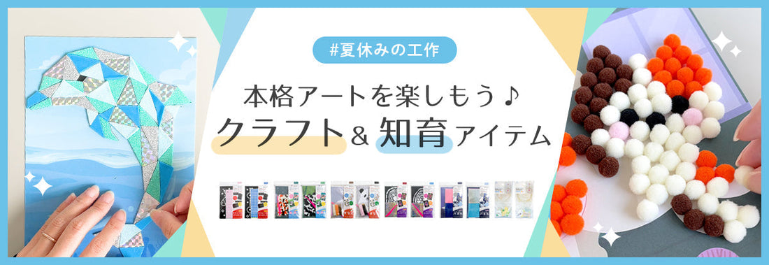 夏休みは100均で本格アートを楽しもう♪クラフト＆知育アイテムをご紹介