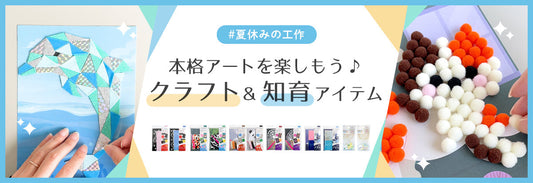 夏休みは100均で本格アートを楽しもう♪クラフト＆知育アイテムをご紹介