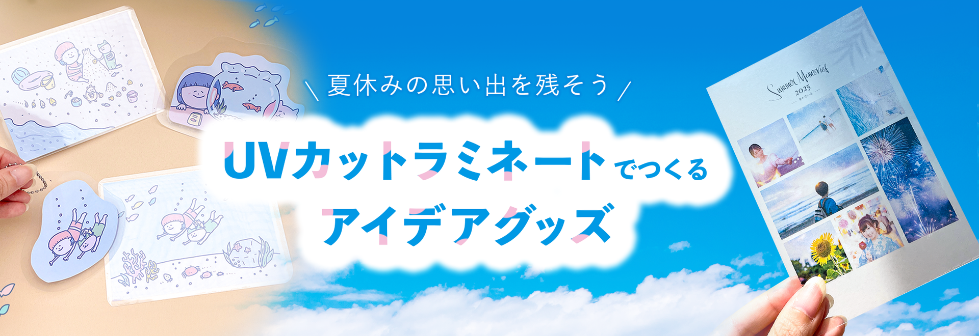 夏休みの思い出を残そう】UVカットセルフラミネートで作るアイデア4選