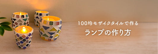 セリアの新作モザイクタイルで作る♪キラキラかわいいランプの作り方