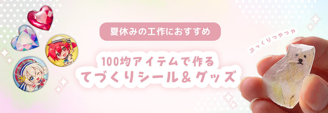 夏休みの工作にもおすすめ！100均アイテムで作るオリジナルシール＆グッズ作り