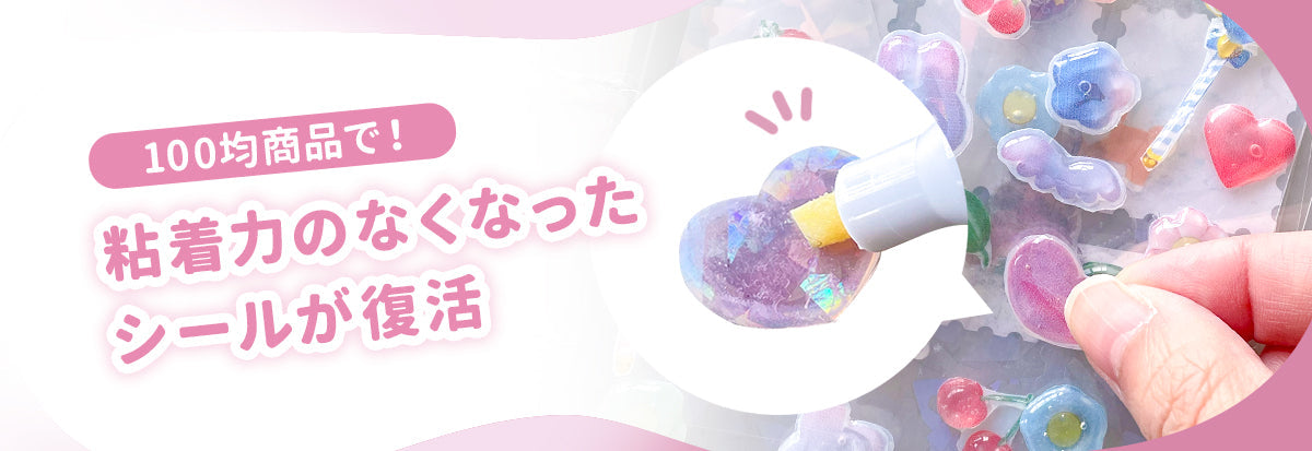 100均でシールが復活！？】粘着力のなくなったシールを再利用する方法