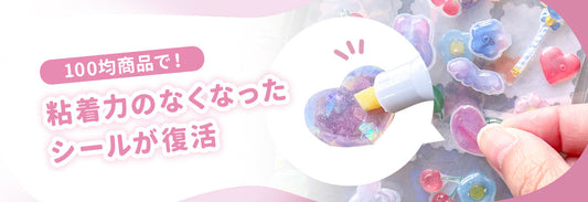 【100均でシールが復活！？】粘着力のなくなったシールを再利用する方法