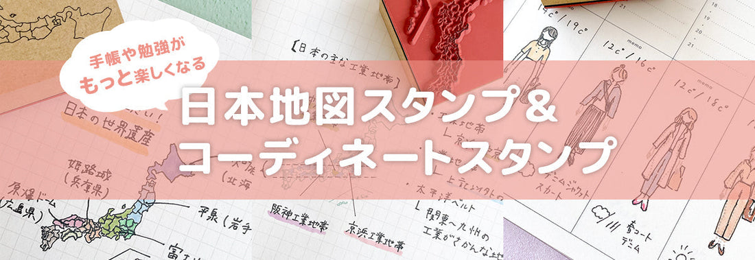 手帳や勉強がもっと楽しくなる♡ 日本地図スタンプ＆コーディネートスタンプを紹介！【セリア・100均】