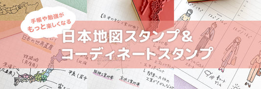 手帳や勉強がもっと楽しくなる♡ 日本地図スタンプ＆コーディネートスタンプを紹介！【セリア・100均】