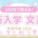 入学・進級準備も100均で！そろえておきたい文具