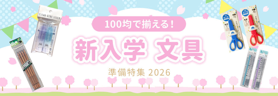 入学・進級準備も100均で！そろえておきたい文具