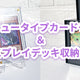 【100均】ポケカ・トレカ収納におすすめのケース2選｜TCGシリーズ徹底解説vol.3