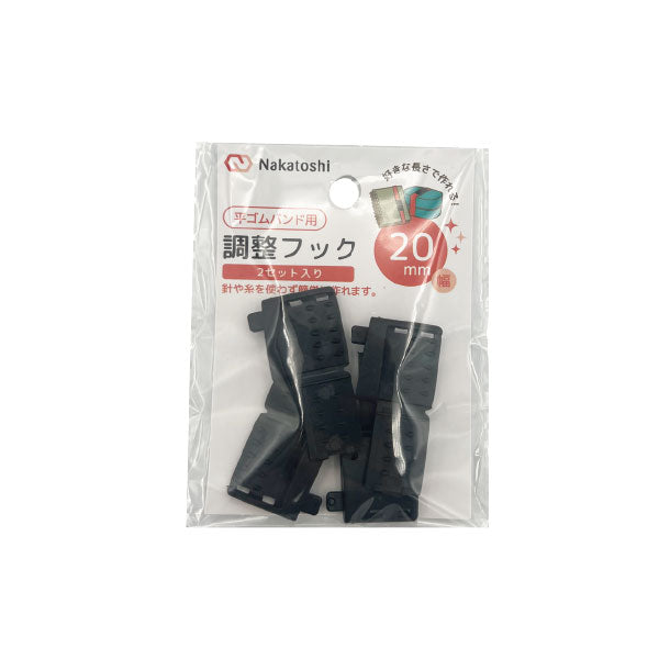 平ゴムバンド用調整フック20mm幅・2セット – ナカトシ産業 Nakatoshi